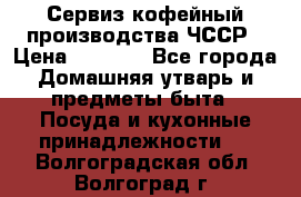 Сервиз кофейный производства ЧССР › Цена ­ 3 500 - Все города Домашняя утварь и предметы быта » Посуда и кухонные принадлежности   . Волгоградская обл.,Волгоград г.